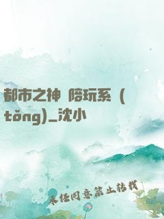 都市之神級陪玩系統(tǒng)