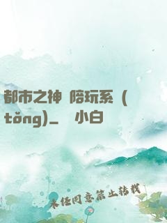 都市之神級陪玩系統(tǒng)