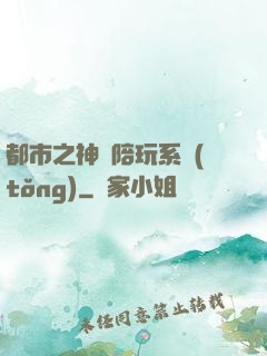 都市之神級陪玩系統(tǒng)