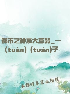 都市之神豪大富翁