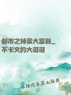 都市之神豪大富翁