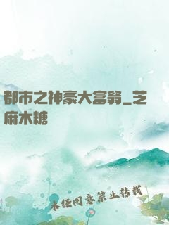 都市之神豪大富翁