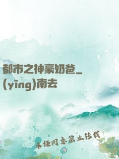 都市之神豪奶爸