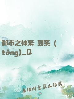 都市之神豪簽到系統(tǒng)