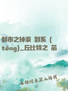 都市之神豪簽到系統(tǒng)