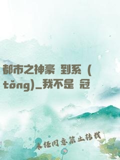 都市之神豪簽到系統(tǒng)