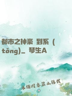 都市之神豪簽到系統(tǒng)