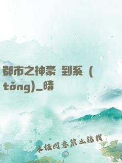 都市之神豪簽到系統(tǒng)