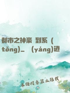 都市之神豪簽到系統(tǒng)