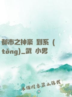 都市之神豪簽到系統(tǒng)
