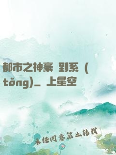 都市之神豪簽到系統(tǒng)