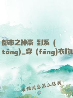都市之神豪簽到系統(tǒng)