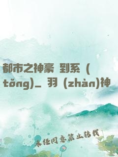 都市之神豪簽到系統(tǒng)