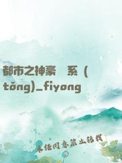 都市之神豪選擇系統(tǒng)