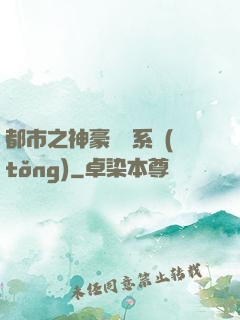 都市之神豪選擇系統(tǒng)