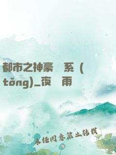 都市之神豪選擇系統(tǒng)