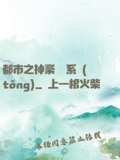 都市之神豪選擇系統(tǒng)