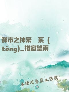 都市之神豪選擇系統(tǒng)
