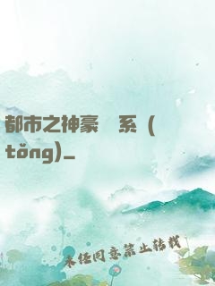 都市之神豪選擇系統(tǒng)