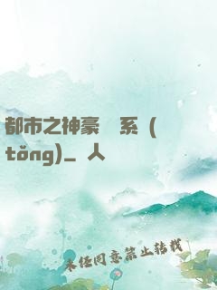 都市之神豪選擇系統(tǒng)