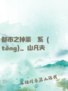 都市之神豪選擇系統(tǒng)