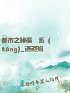 都市之神豪選擇系統(tǒng)