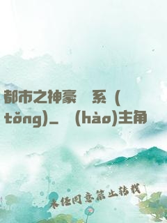都市之神豪選擇系統(tǒng)
