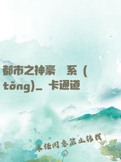 都市之神豪選擇系統(tǒng)