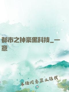 都市之神豪黑科技