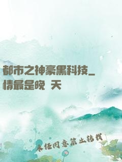 都市之神豪黑科技