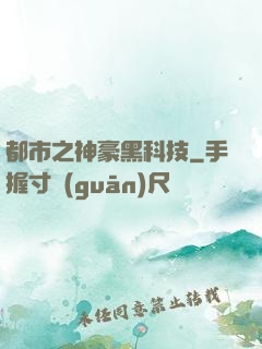 都市之神豪黑科技