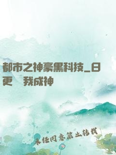 都市之神豪黑科技
