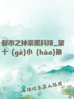 都市之神豪黑科技