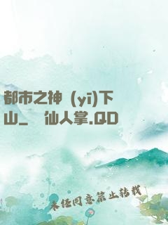 都市之神醫(yī)下山