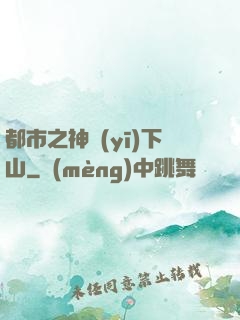 都市之神醫(yī)下山