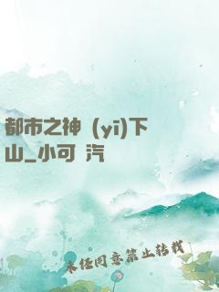 都市之神醫(yī)下山