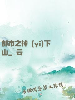 都市之神醫(yī)下山
