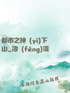 都市之神醫(yī)下山