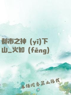 都市之神醫(yī)下山