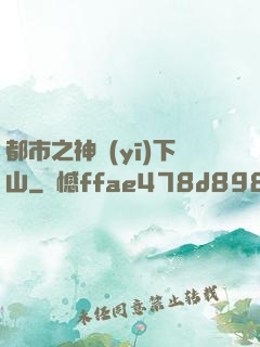 都市之神醫(yī)下山