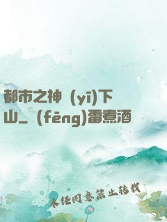 都市之神醫(yī)下山