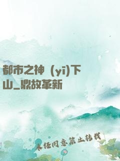 都市之神醫(yī)下山