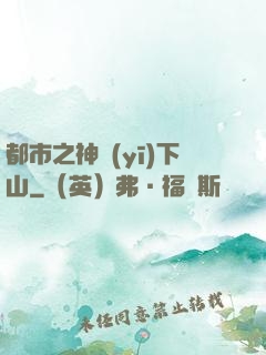都市之神醫(yī)下山