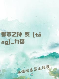 都市之神龍系統(tǒng)