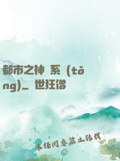 都市之神龍系統(tǒng)
