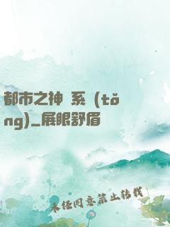 都市之神龍系統(tǒng)