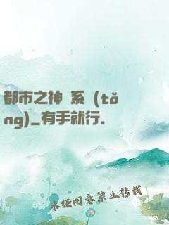 都市之神龍系統(tǒng)