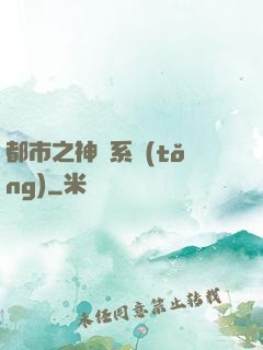 都市之神龍系統(tǒng)