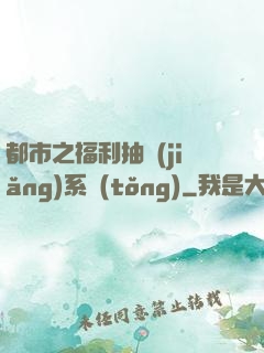 都市之福利抽獎(jiǎng)系統(tǒng)
