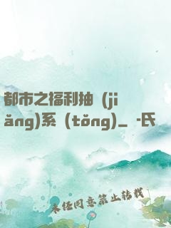 都市之福利抽獎(jiǎng)系統(tǒng)
